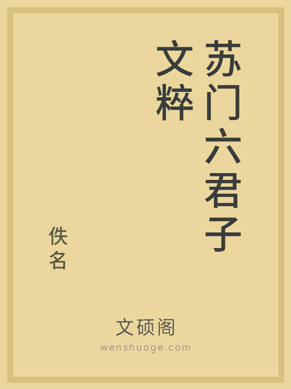 苏门六君子文粹 苏门六君子文粹
