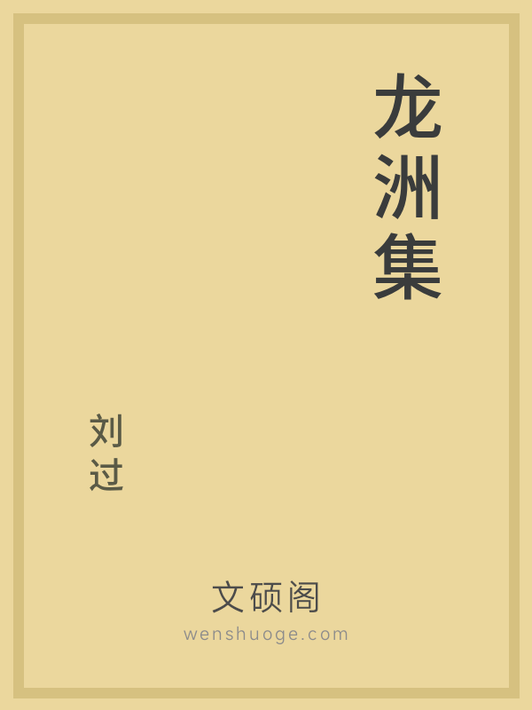 龙洲集 龙洲集
