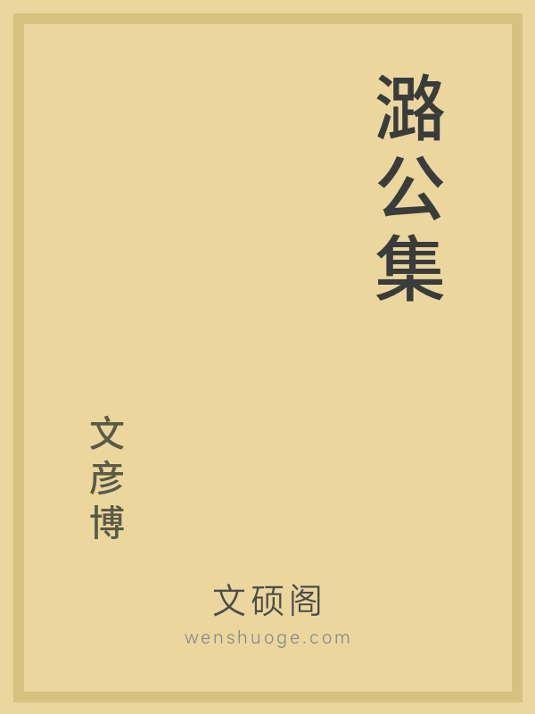 潞公集 潞公集