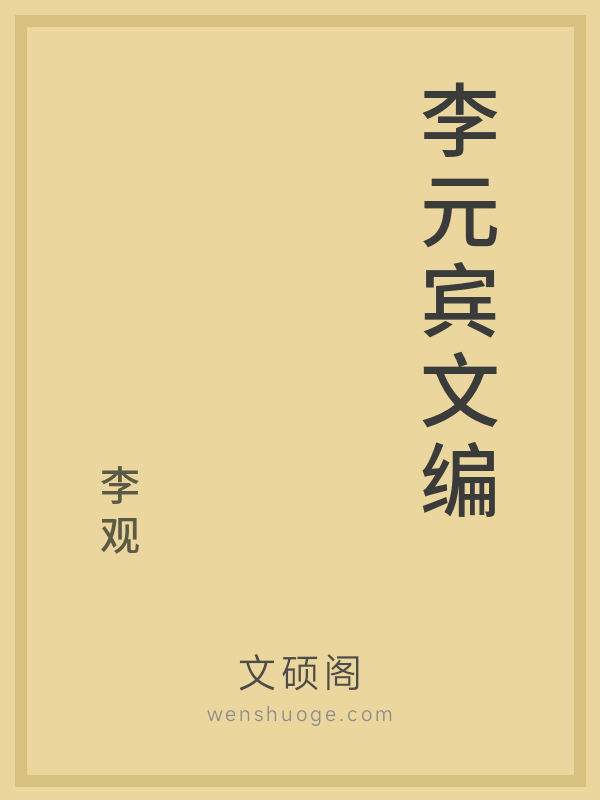 李元宾文编 李元宾文编