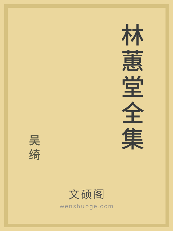 林蕙堂全集 林蕙堂全集