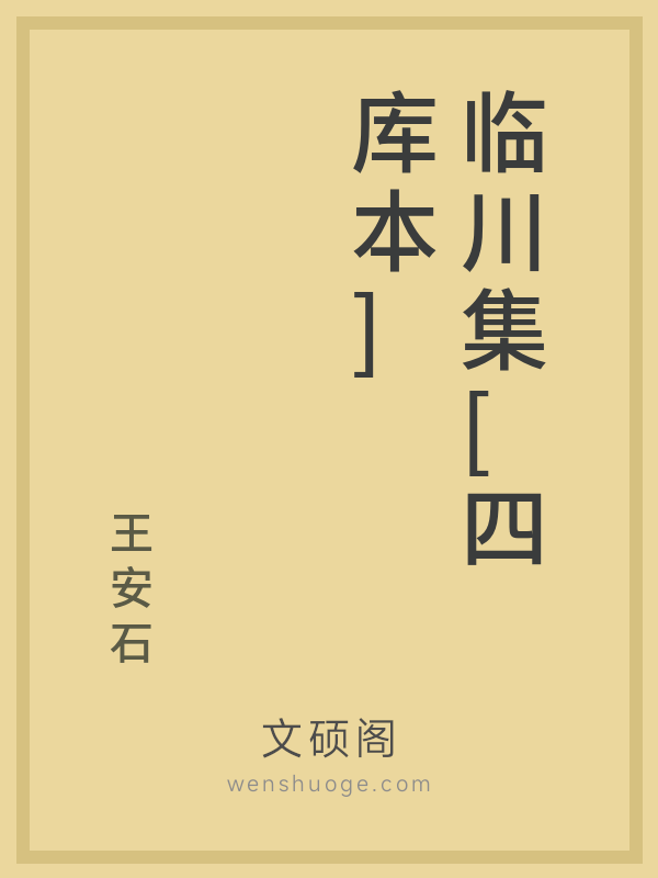 临川集[四库本]