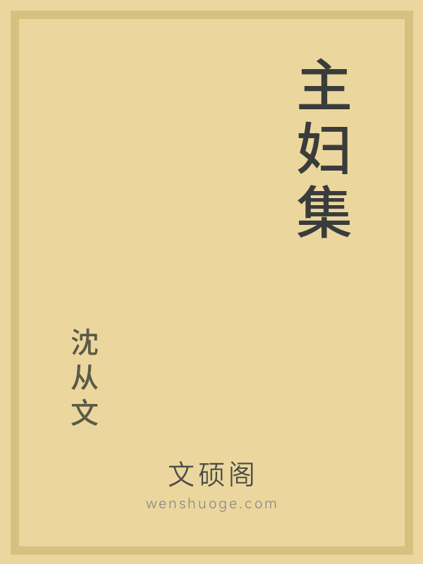 主妇集 主妇集