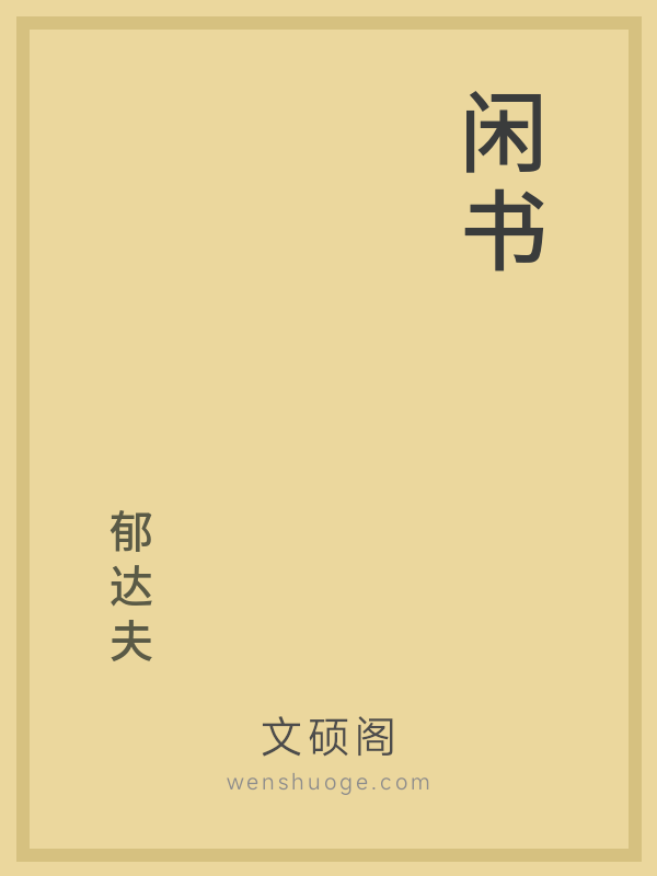 闲书 闲书