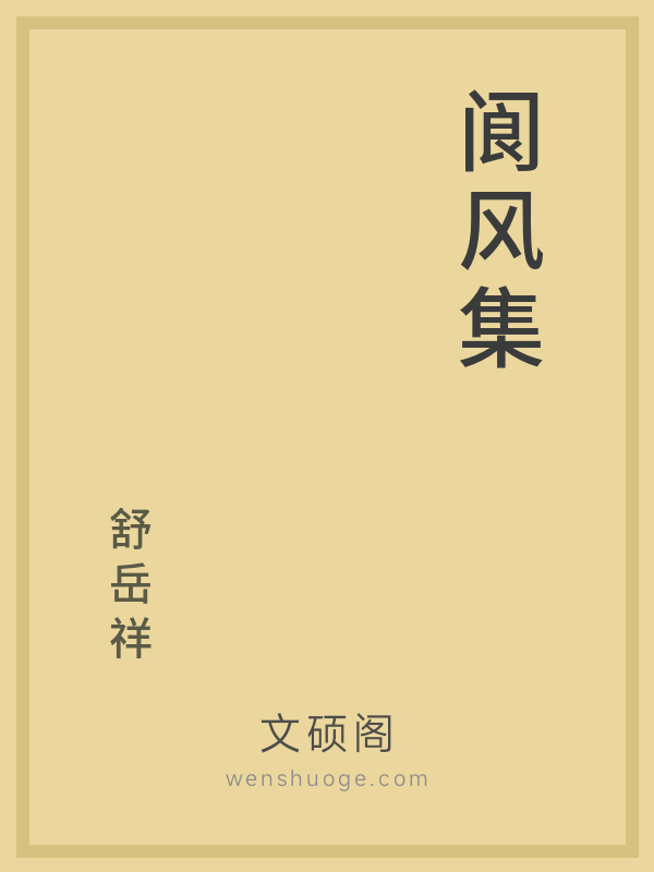 阆风集 阆风集