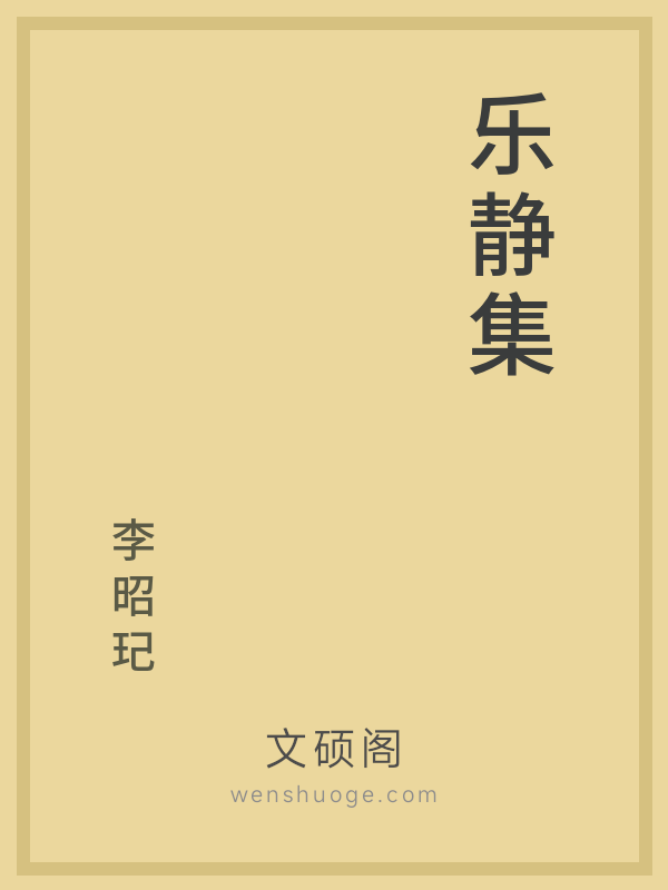 乐静集 乐静集