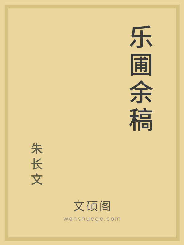 乐圃余稿 乐圃余稿