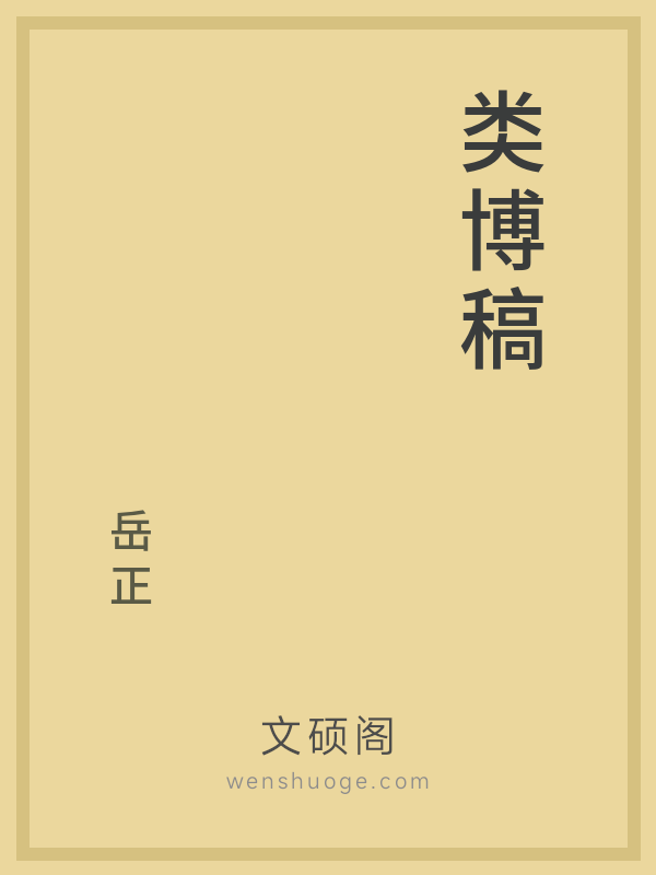 类博稿 类博稿