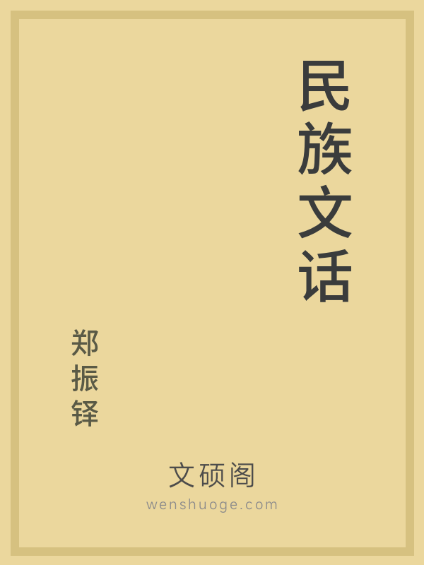 民族文话 民族文话