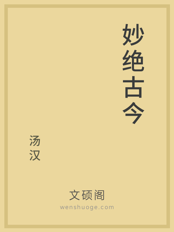 妙绝古今 妙绝古今