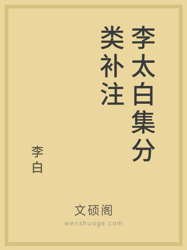 李太白集分类补注 李太白集分类补注