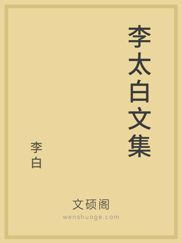 李太白文集 李太白文集