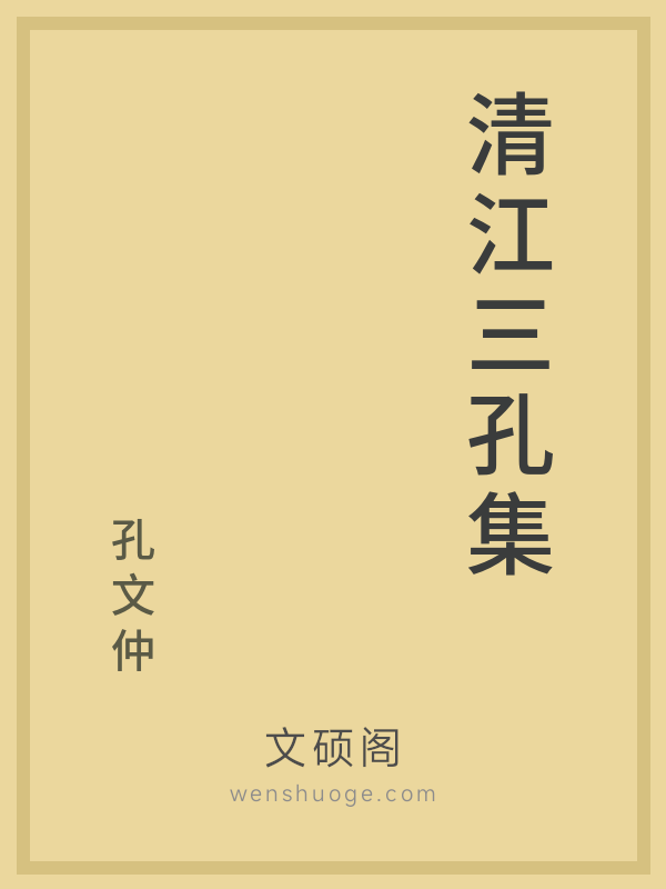 清江三孔集 清江三孔集