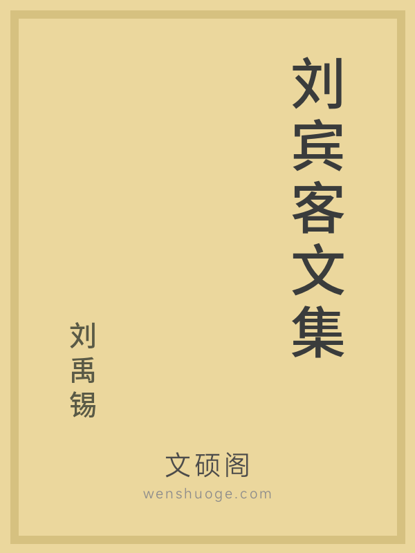 刘宾客文集 刘宾客文集