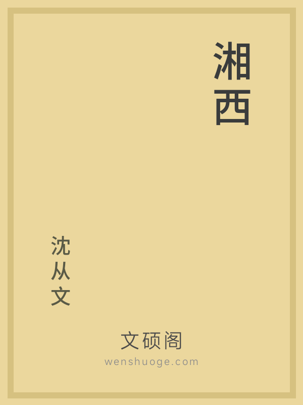湘西 湘西
