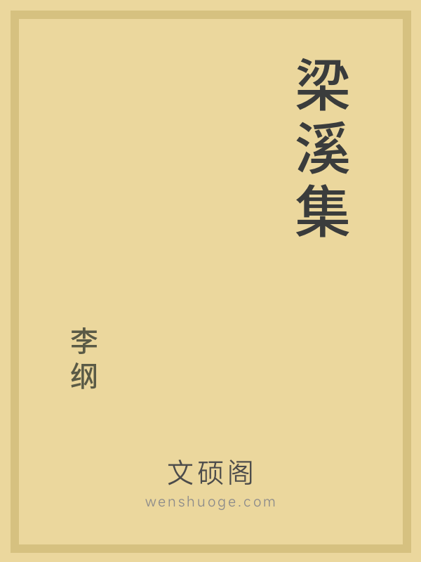 梁溪集 梁溪集