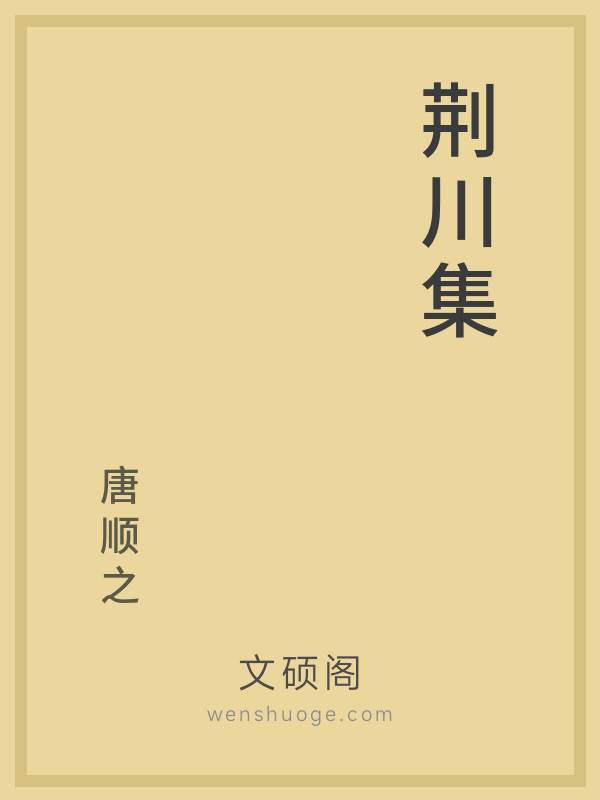 荆川集 荆川集