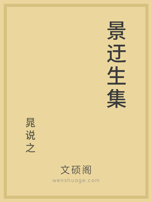 景迂生集 景迂生集