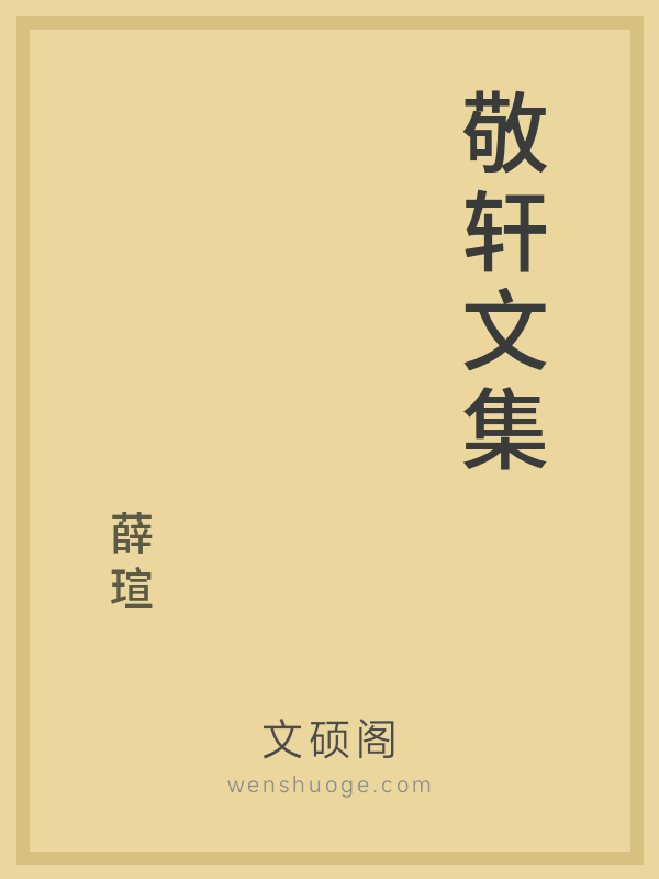 敬轩文集 敬轩文集
