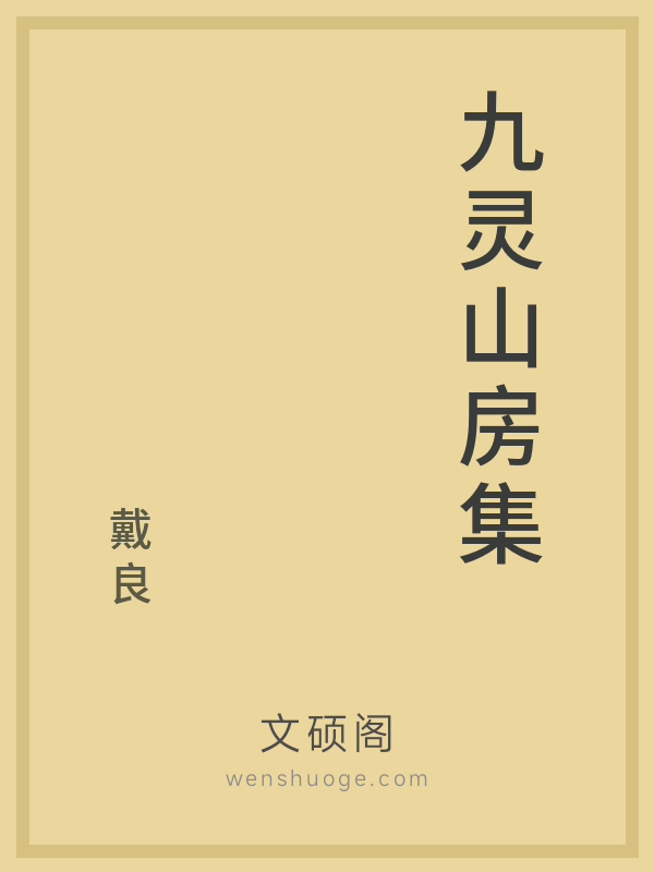 九灵山房集 九灵山房集