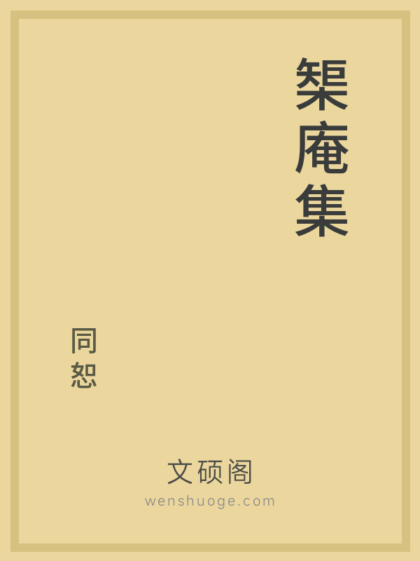 榘庵集 榘庵集