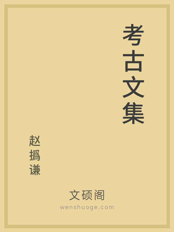 考古文集 考古文集