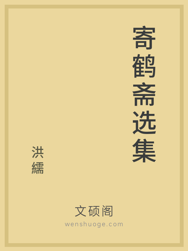 寄鹤斋选集 寄鹤斋选集