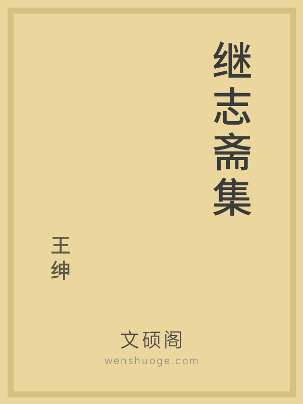 继志斋集 继志斋集