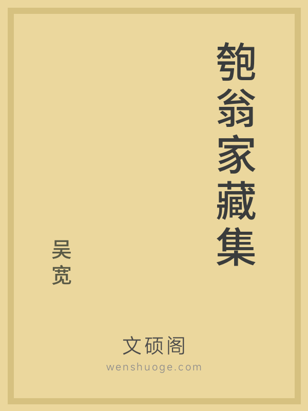匏翁家藏集 匏翁家藏集