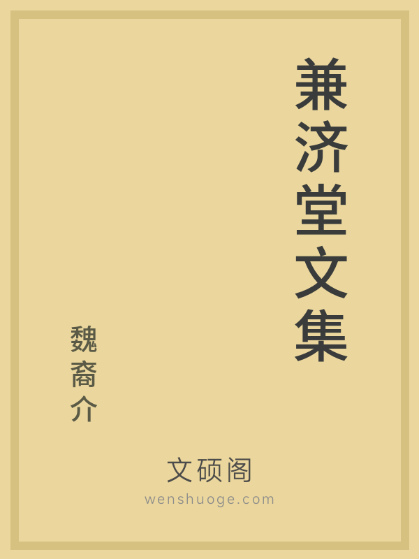 兼济堂文集 兼济堂文集