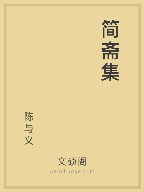 简斋集 简斋集