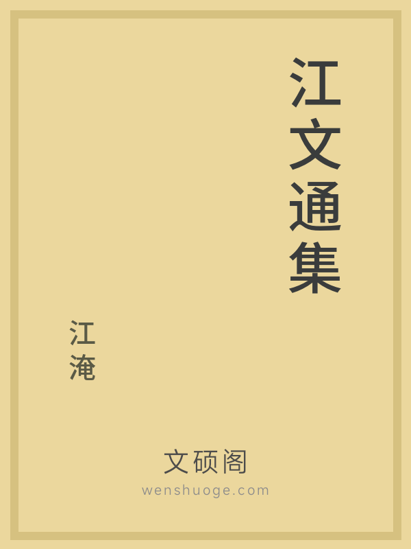江文通集 江文通集