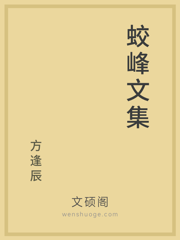 蛟峰文集 蛟峰文集