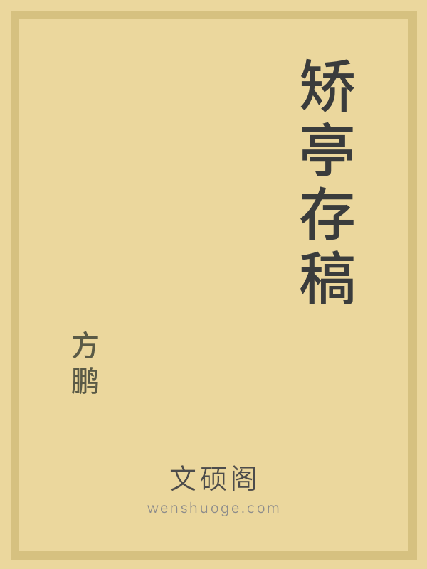 矫亭存稿 矫亭存稿