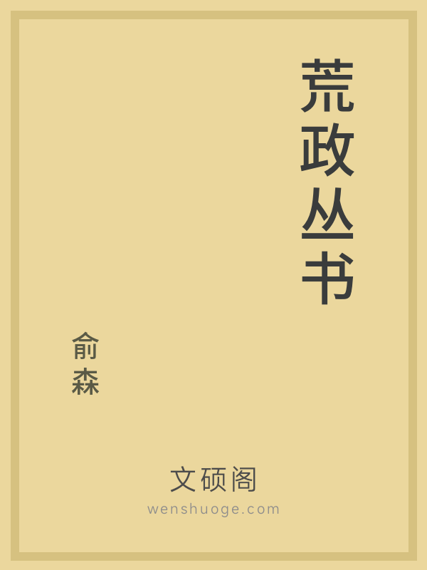 荒政丛书 荒政丛书
