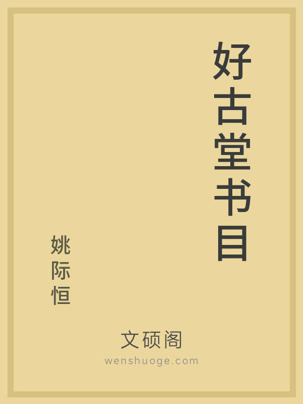 好古堂书目 好古堂书目