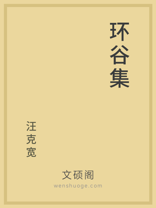 环谷集 环谷集