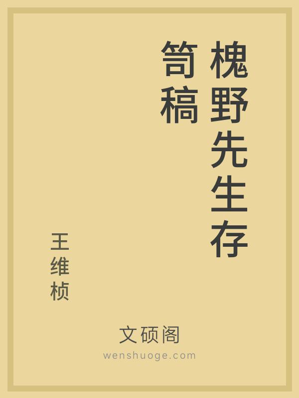 槐野先生存笥稿 槐野先生存笥稿