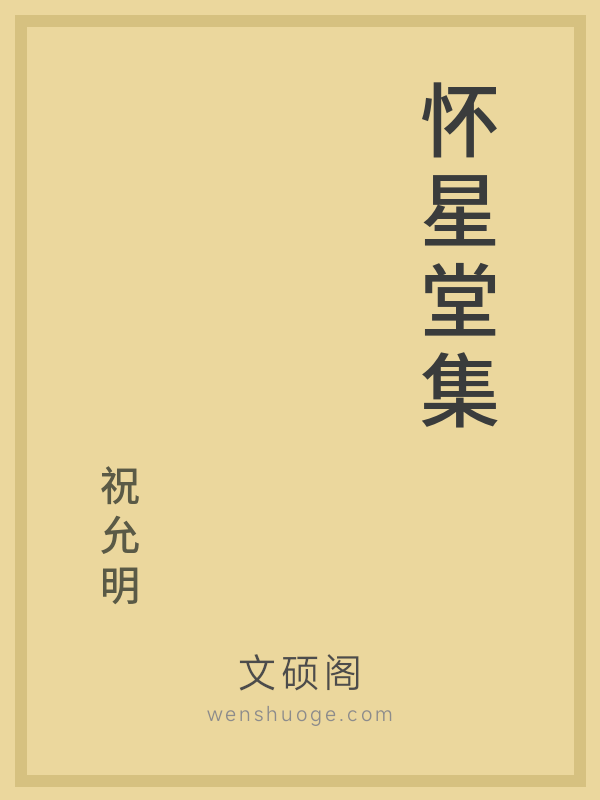 怀星堂集 怀星堂集