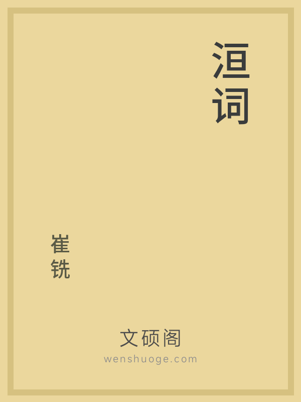 洹词 洹词