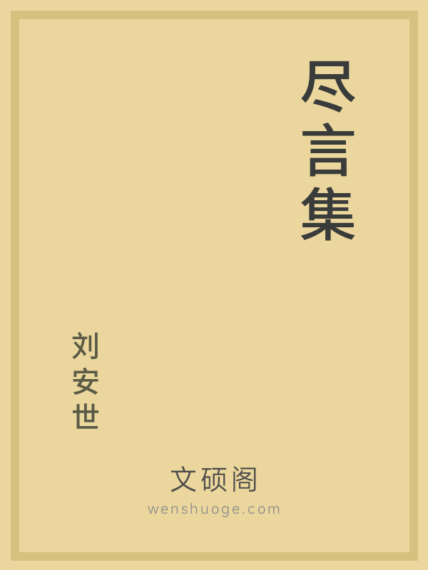 尽言集 尽言集
