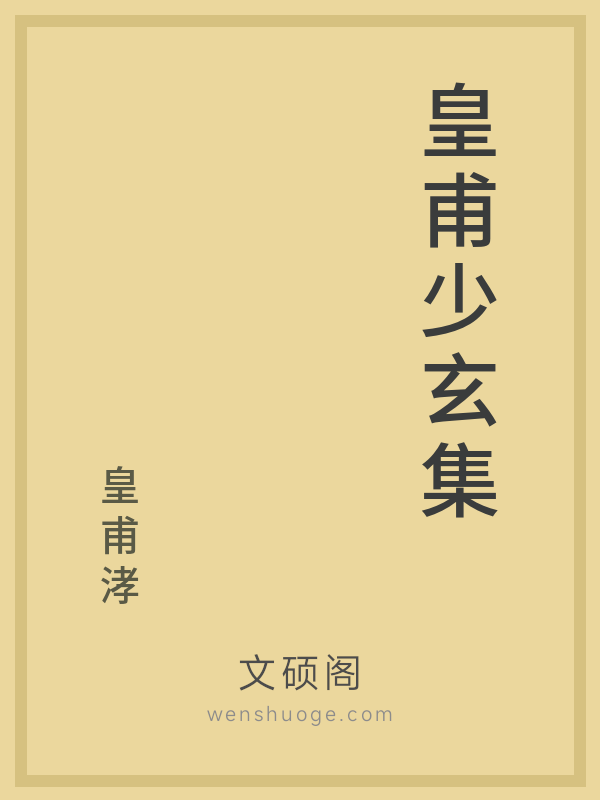 皇甫少玄集 皇甫少玄集