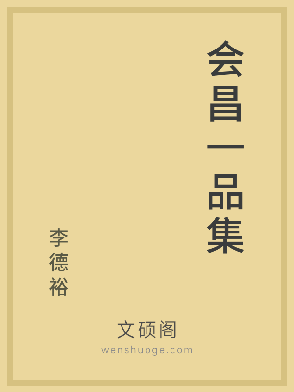会昌一品集 会昌一品集