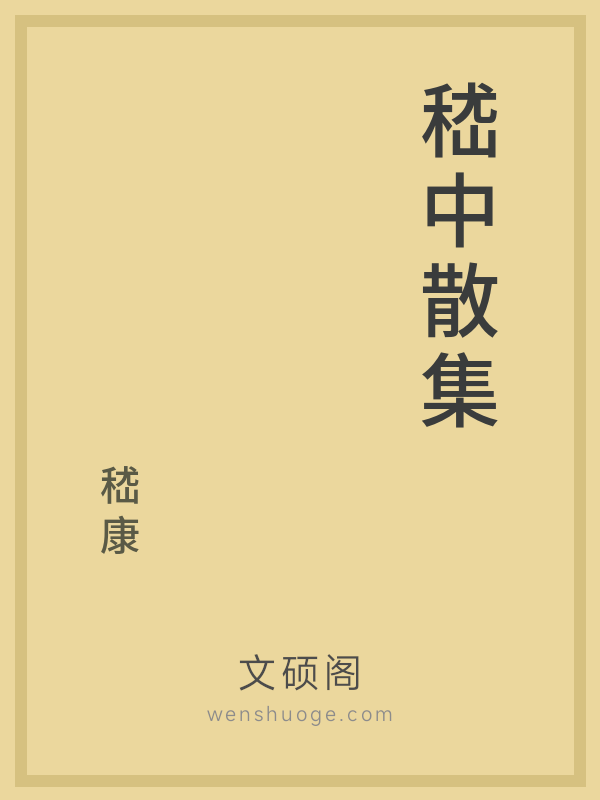 嵇中散集 嵇中散集