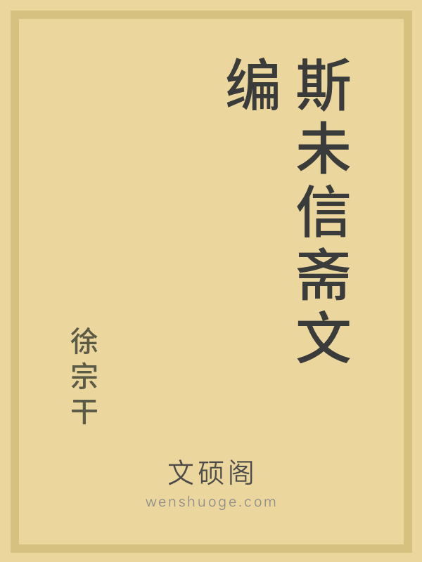 斯未信斋文编 斯未信斋文编