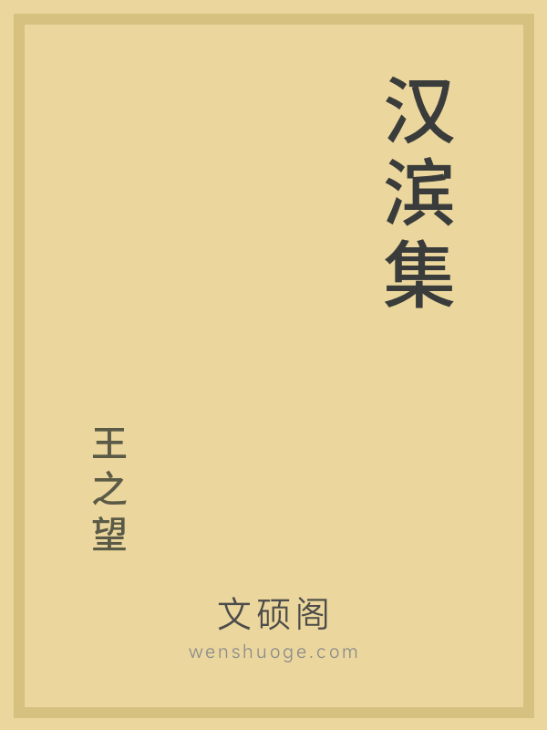 汉滨集