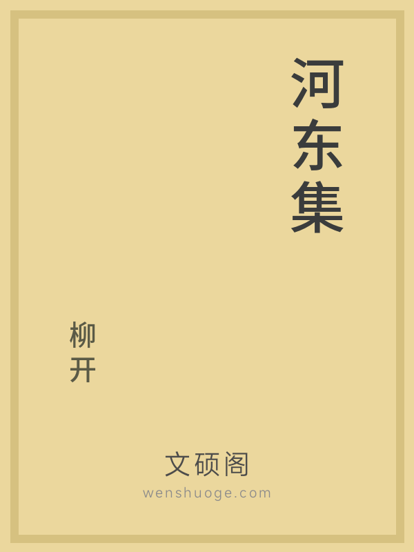 河东集 河东集