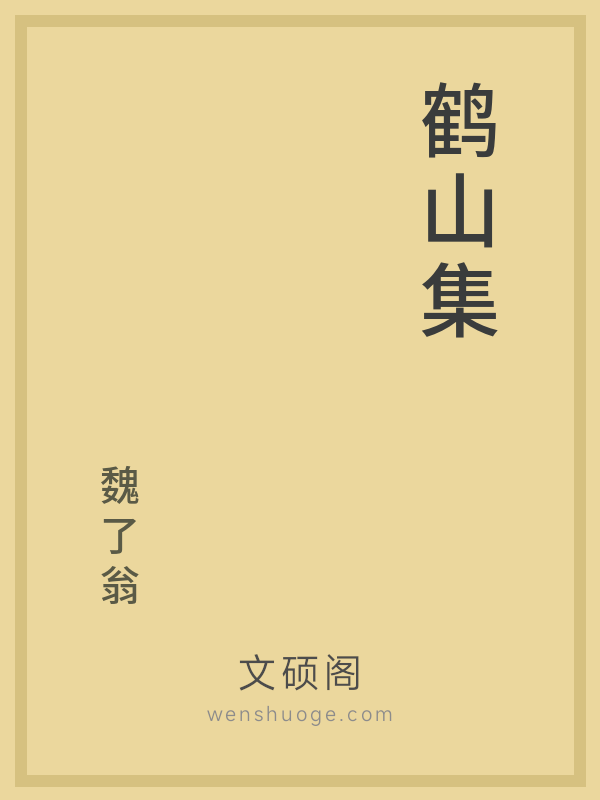鹤山集 鹤山集