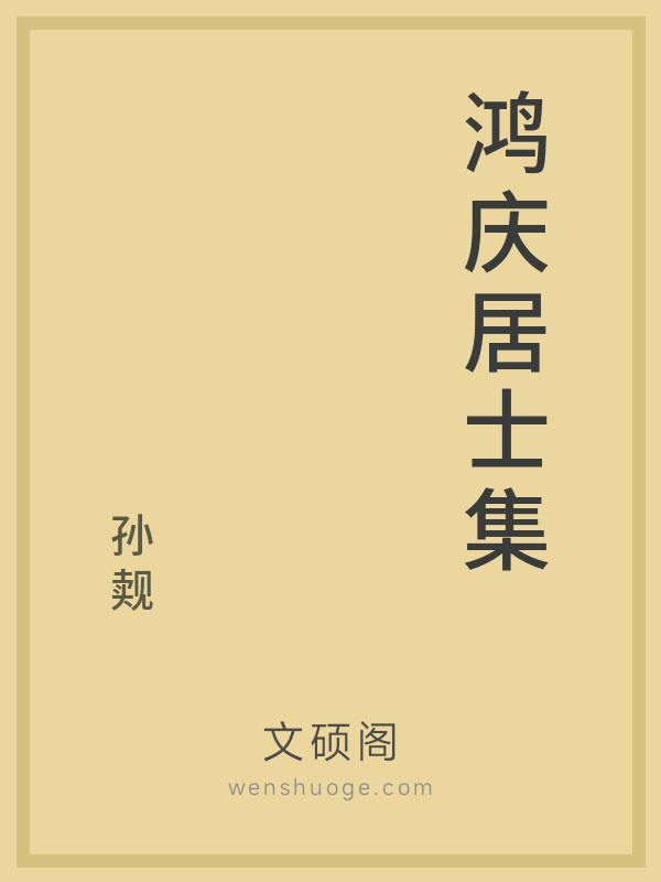 鸿庆居士集 鸿庆居士集
