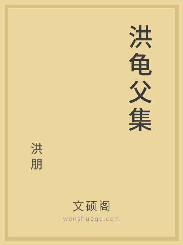 洪龟父集 洪龟父集